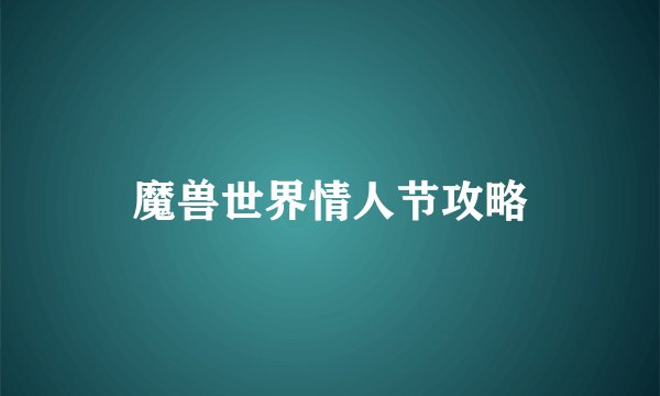 魔兽世界情人节攻略