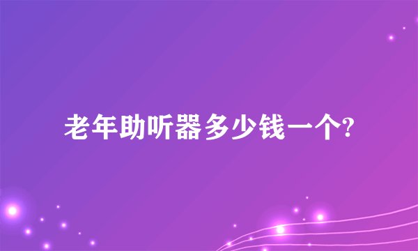 老年助听器多少钱一个?