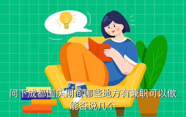 成都国庆兼职，问下成都国庆期间哪些地方有兼职可以做能否说几个