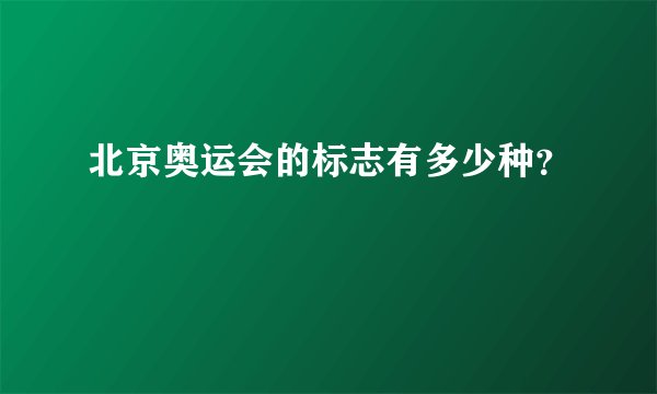 北京奥运会的标志有多少种?