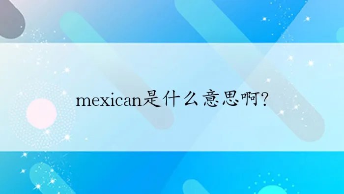 mexican是什么意思啊?