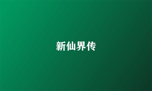 新仙界传