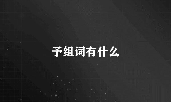 予组词有什么