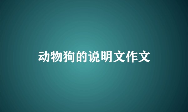 动物狗的说明文作文