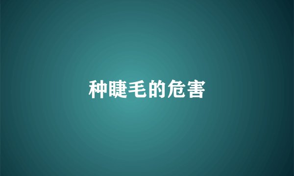 种睫毛的危害