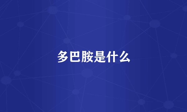 多巴胺是什么