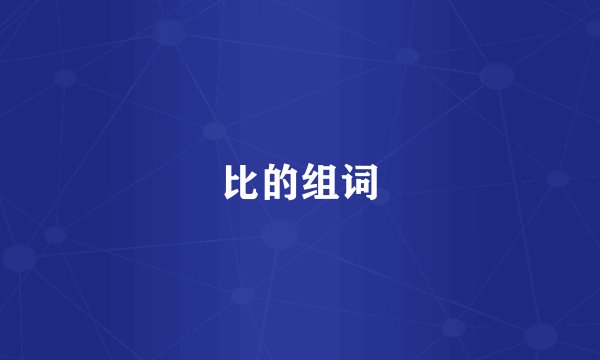 比的组词