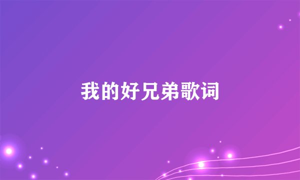 我的好兄弟歌词