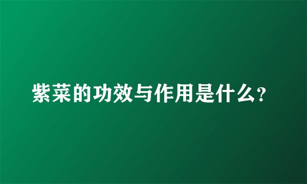 紫菜的功效与作用是什么?