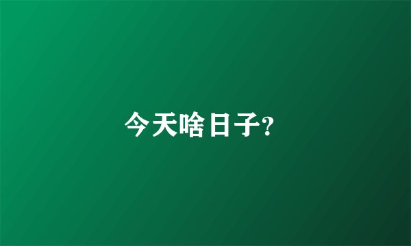 今天啥日子？
