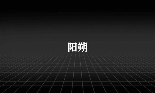 阳朔