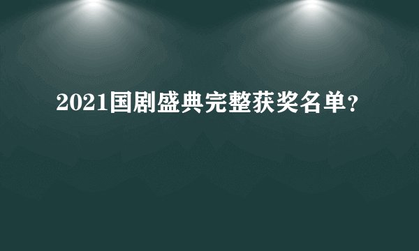 2021国剧盛典完整获奖名单？