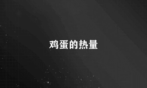 鸡蛋的热量