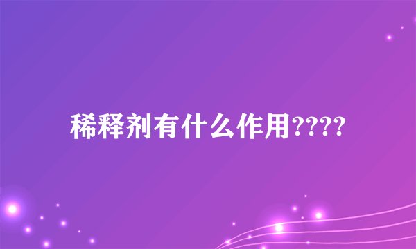 稀释剂有什么作用????