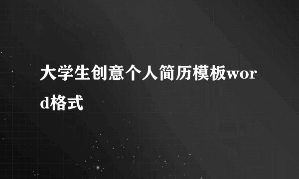 大学生创意个人简历模板word格式