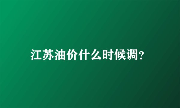 江苏油价什么时候调？