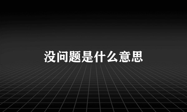 没问题是什么意思