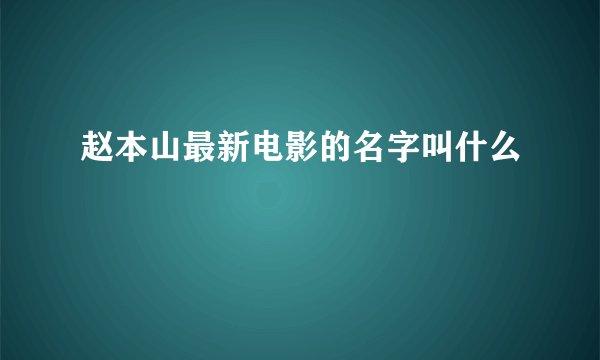 赵本山最新电影的名字叫什么