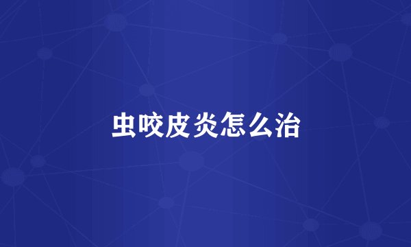 虫咬皮炎怎么治