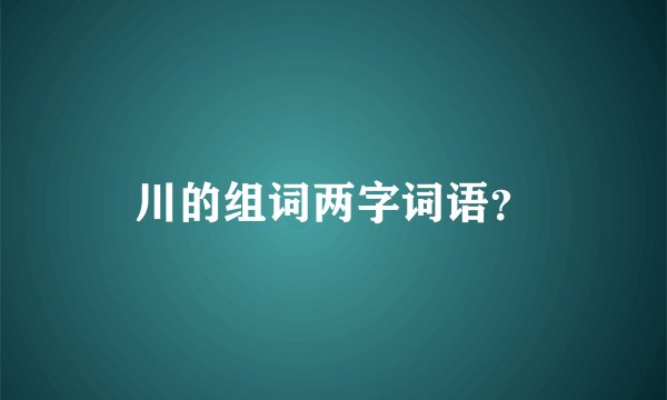 川的组词两字词语？