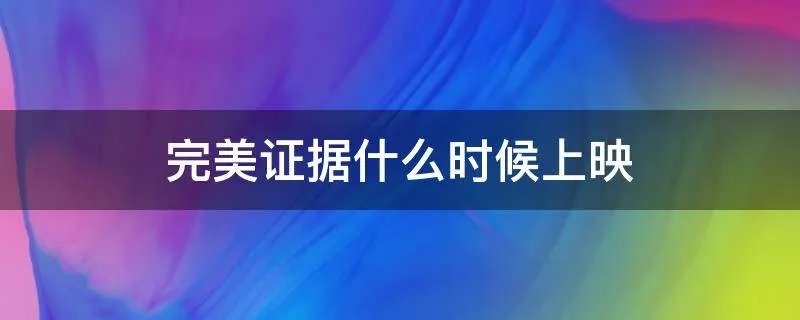 完美证据什么时候上映