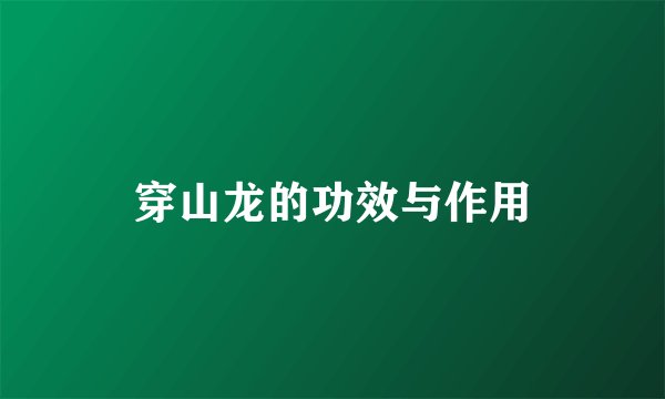 穿山龙的功效与作用