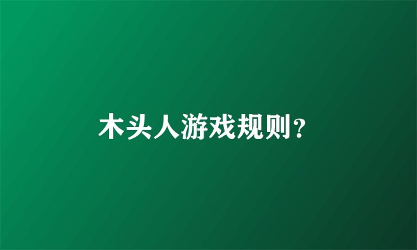 木头人游戏规则？