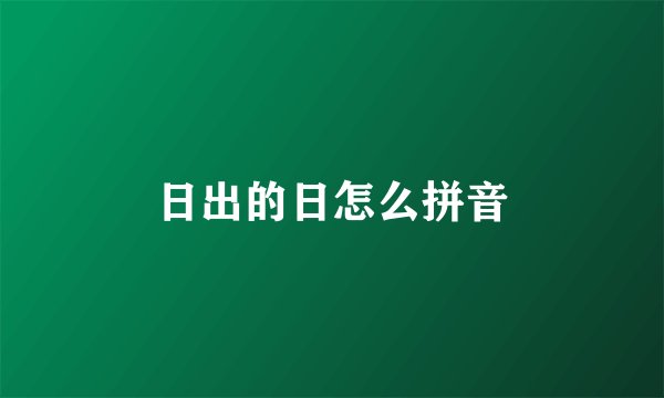 日出的日怎么拼音