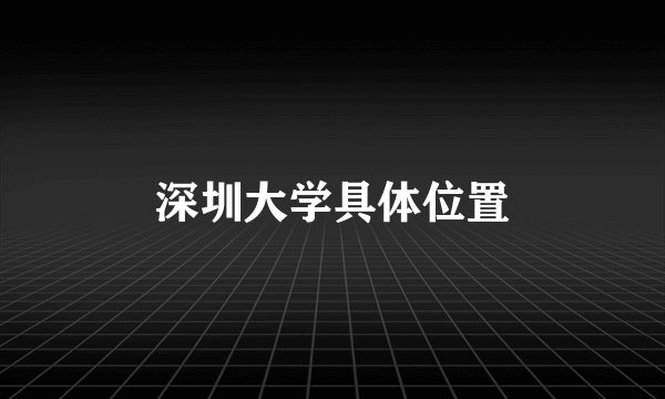 深圳大学具体位置