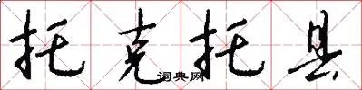 托克托县