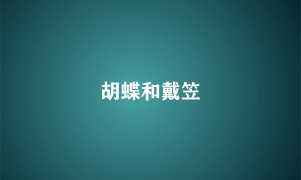胡蝶和戴笠