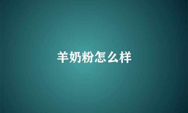 羊奶粉怎么样