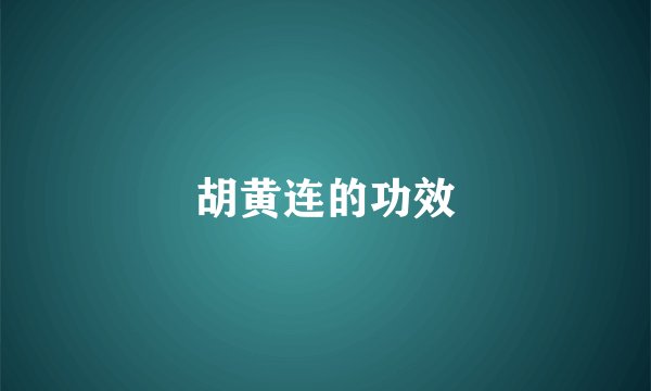胡黄连的功效
