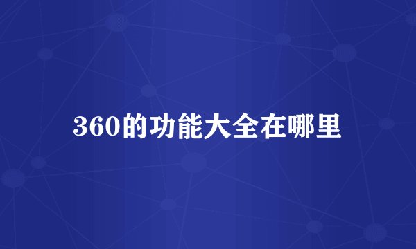 360的功能大全在哪里