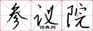 参议院