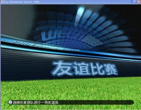 《实况足球2008》完美中文解说版下载