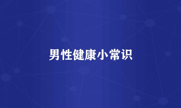 男性健康小常识
