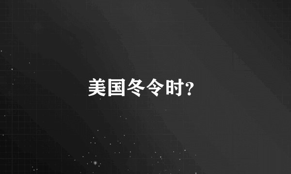 美国冬令时？