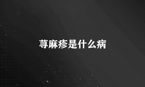 荨麻疹是什么病
