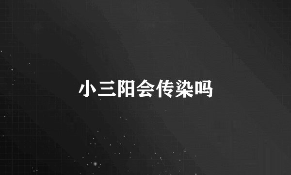 小三阳会传染吗