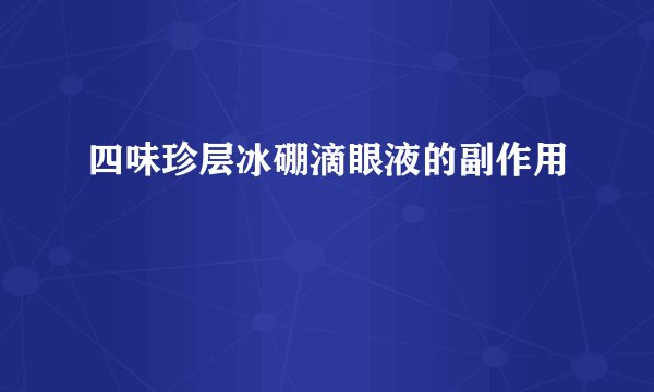 四味珍层冰硼滴眼液的副作用