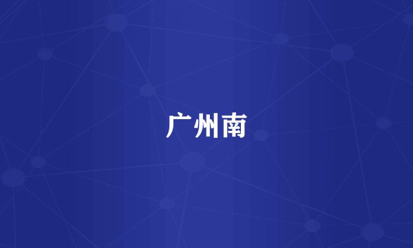 广州南