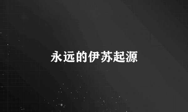 永远的伊苏起源