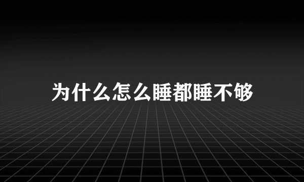 为什么怎么睡都睡不够
