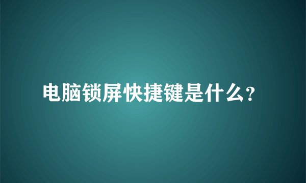 电脑锁屏快捷键是什么？
