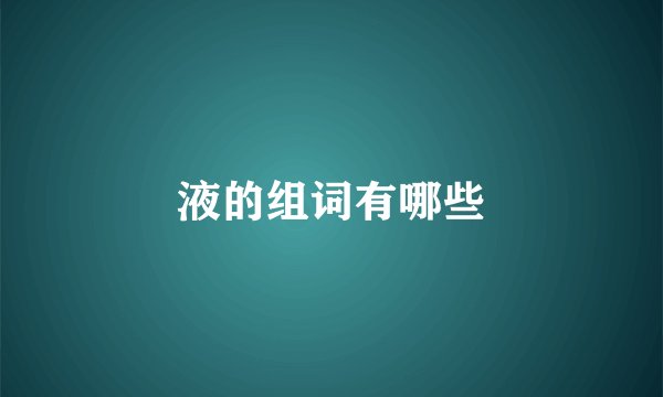 液的组词有哪些