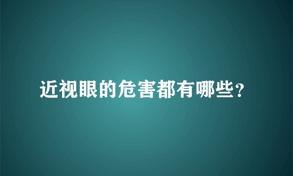 近视眼的危害都有哪些？