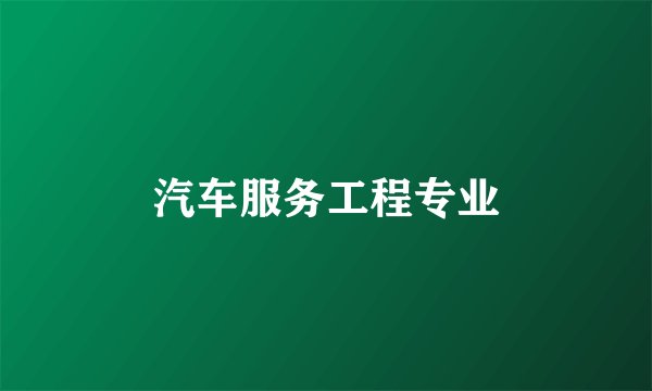 汽车服务工程专业