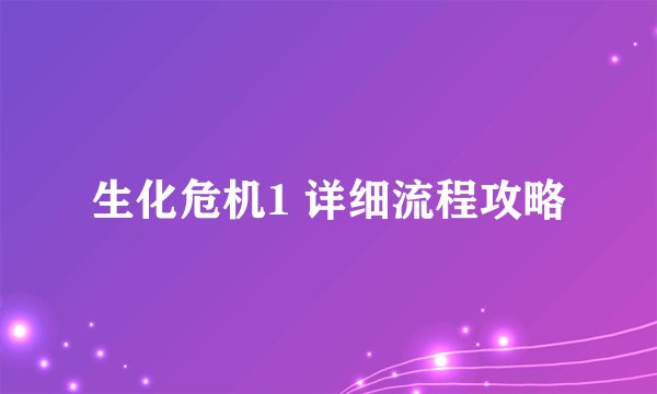 生化危机1 详细流程攻略