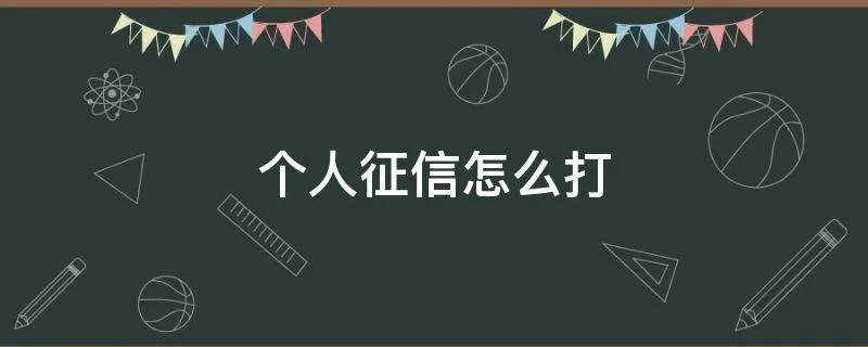 个人征信怎么打